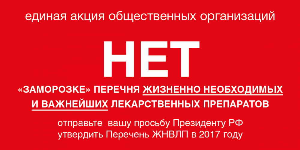 баннер НЕТ заморозке Перечня ЖНВЛП.png